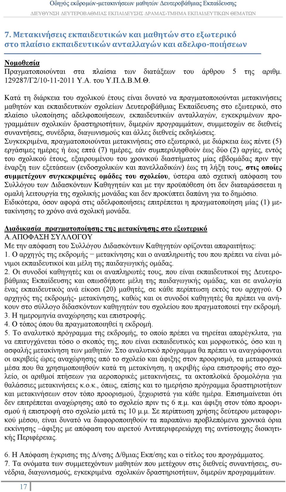 Κατά τη διάρκεια του σχολικού έτους είναι δυνατό να πραγματοποιούνται μετακινήσεις μαθητών και εκπαιδευτικών σχολείων Δευτεροβάθμιας Εκπαίδευσης στο εξωτερικό, στο πλαίσιο υλοποίησης αδελφοποιήσεων,