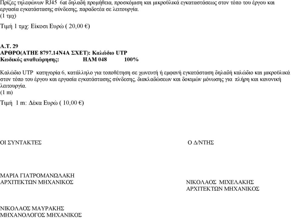 14Ν4Α ΣΧΕΤ): Καλώδιο UTP Καλώδιο UTP κατηγορία 6, κατάλληλο για τοποθέτηση σε χωνευτή ή εμφανή εγκατάσταση δηλαδή καλώδιο και μικροϋλικά στον τόπο του έργου και