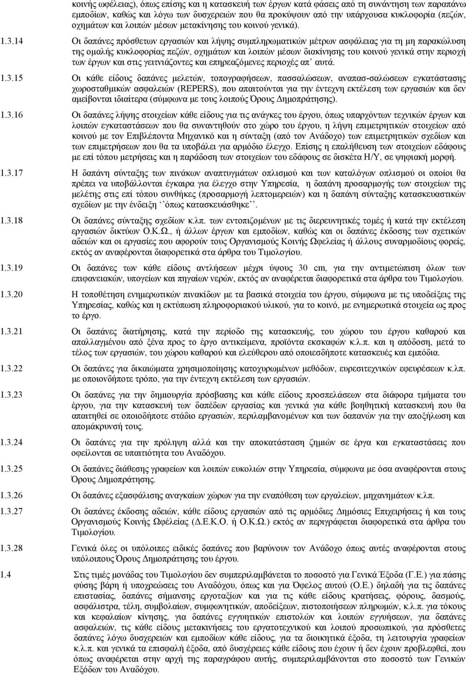 14 Οι δαπάνες πρόσθετων εργασιών και λήψης συμπληρωματικών μέτρων ασφάλειας για τη μη παρακώλυση της ομαλής κυκλοφορίας πεζών, οχημάτων και λοιπών μέσων διακίνησης του κοινού γενικά στην περιοχή των