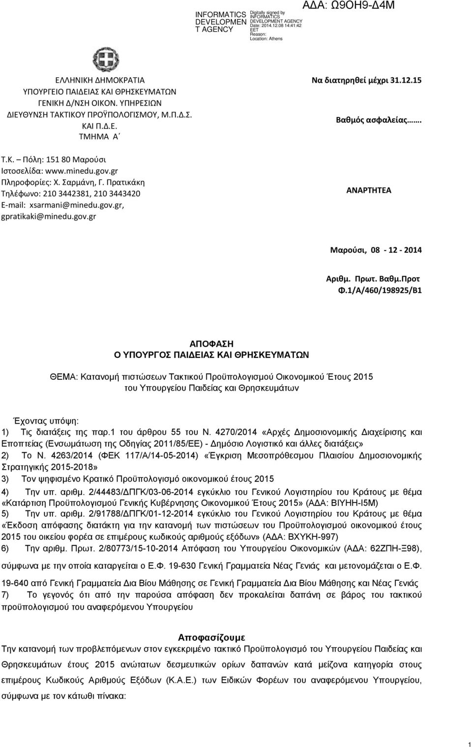 ΑΝΑΡΤΗΤΕΑ Μαρούσι, 08-12 - 2014 Αριθμ. Πρωτ. Βαθμ.Προτ Φ.