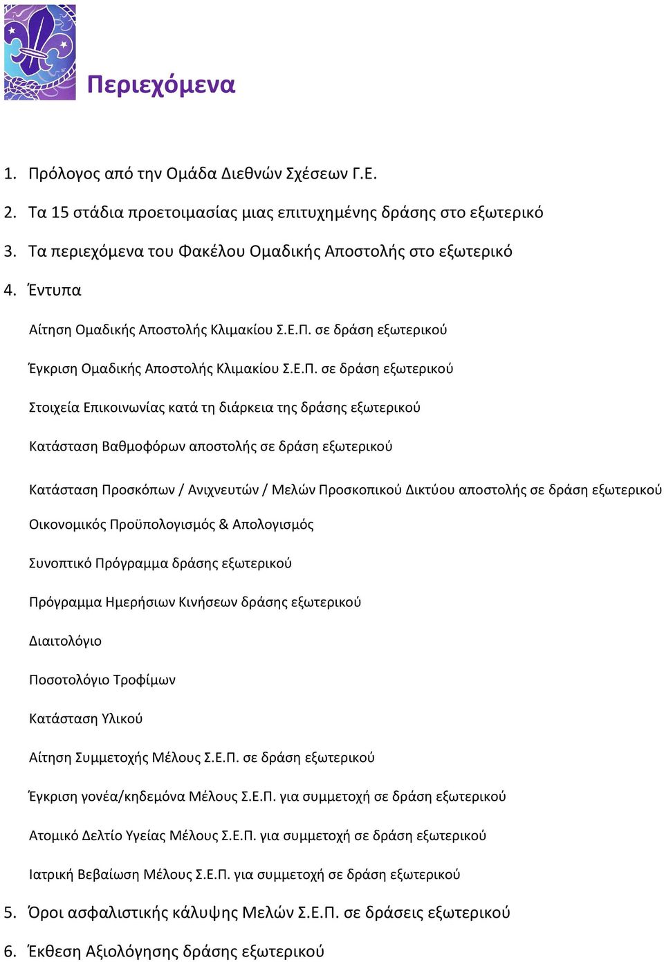 σε δράση εξωτερικού Έγκριση Ομαδικής Αποστολής Κλιμακίου Σ.Ε.Π.