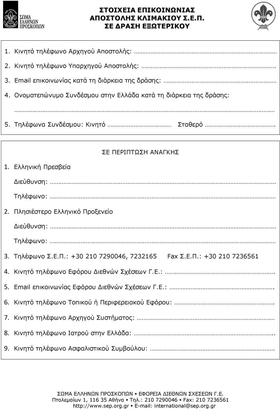 Πλησιέστερο Ελληνικό Προξενείο Διεύθυνση: Τηλέφωνο: 3. Τηλέφωνο Σ.Ε.Π.: +30 210 7290046, 7232165 Fax Σ.Ε.Π.: +30 210 7236561 4. Κινητό τηλέφωνο Εφόρου Διεθνών Σχέσεων Γ.Ε.:. 5.