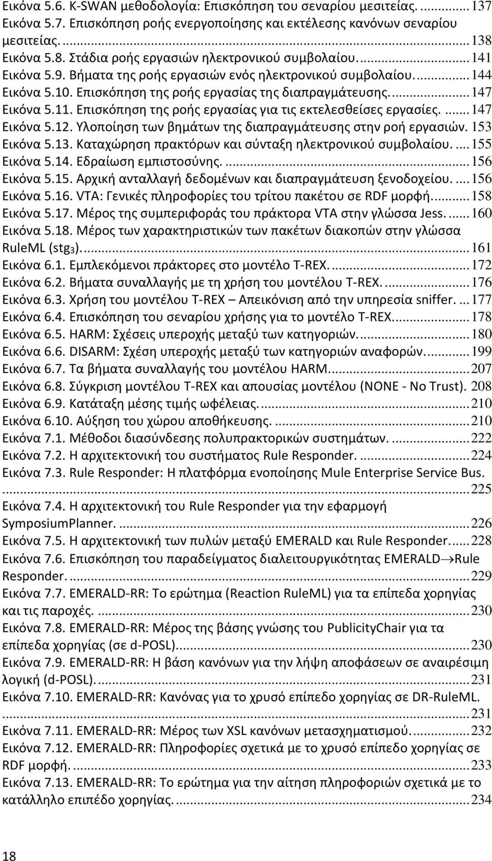 Επισκόπηση της ροής εργασίας της διαπραγμάτευσης.... 147 Εικόνα 5.11. Επισκόπηση της ροής εργασίας για τις εκτελεσθείσες εργασίες.... 147 Εικόνα 5.12.