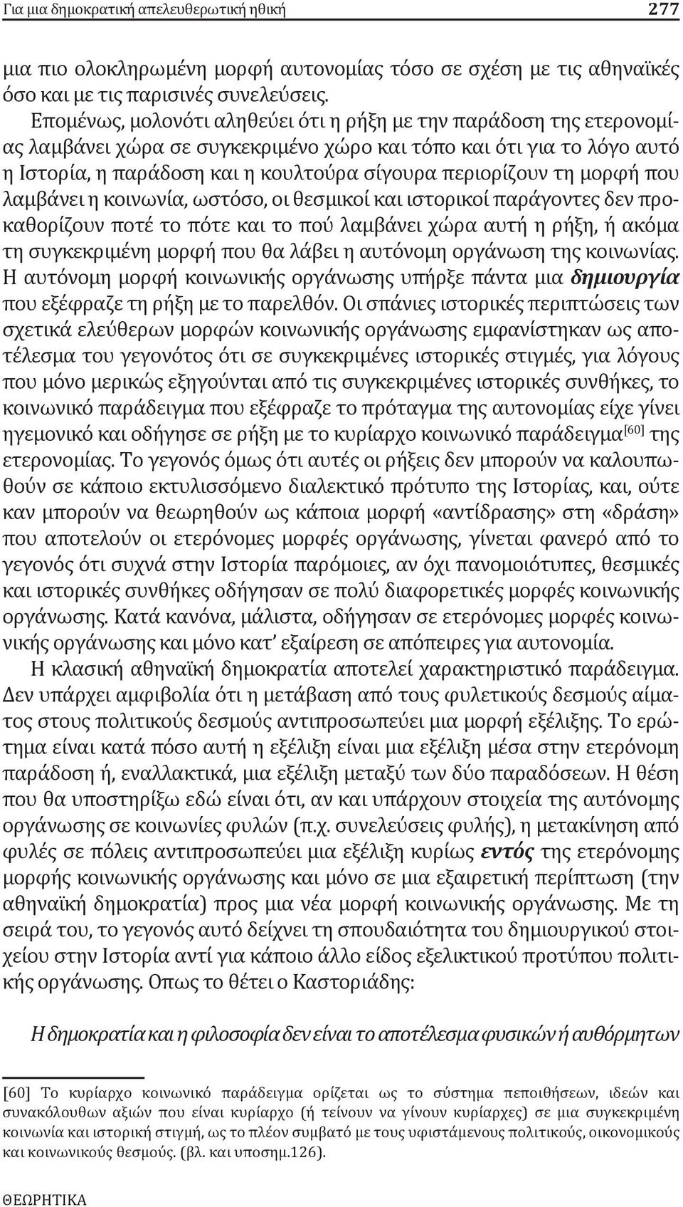 τη μορφή που λαμβάνει η κοινωνία, ωστόσο, οι θεσμικοί και ιστορικοί παράγοντες δεν προκαθορίζουν ποτέ το πότε και το πού λαμβάνει χώρα αυτή η ρήξη, ή ακόμα τη συγκεκριμένη μορφή που θα λάβει η