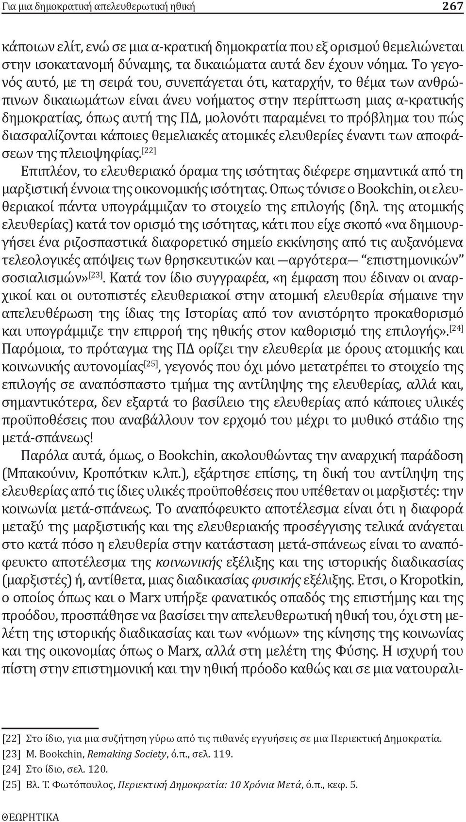 πρόβλημα του πώς διασφαλίζονται κάποιες θεμελιακές ατομικές ελευθερίες έναντι των αποφάσεων της πλειοψηφίας.