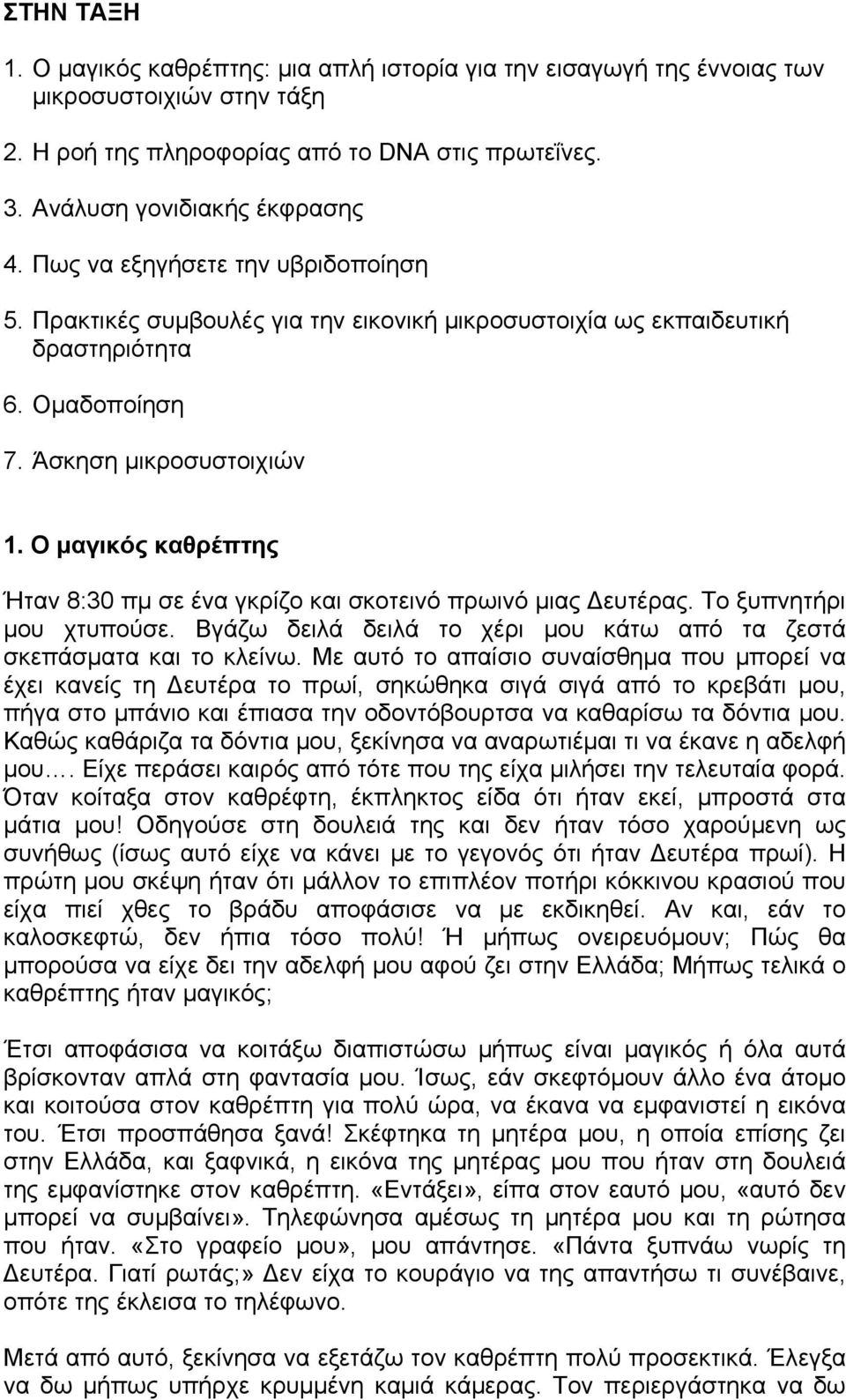 Ο μαγικός καθρέπτης Ήταν 8:30 πμ σε ένα γκρίζο και σκοτεινό πρωινό μιας Δευτέρας. Το ξυπνητήρι μου χτυπούσε. Βγάζω δειλά δειλά το χέρι μου κάτω από τα ζεστά σκεπάσματα και το κλείνω.