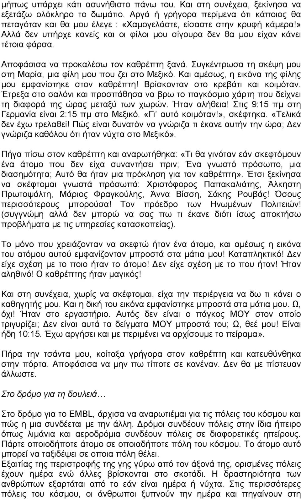 Αποφάσισα να προκαλέσω τον καθρέπτη ξανά. Συγκέντρωσα τη σκέψη μου στη Μαρία, μια φίλη μου που ζει στο Μεξικό. Και αμέσως, η εικόνα της φίλης μου εμφανίστηκε στον καθρέπτη!