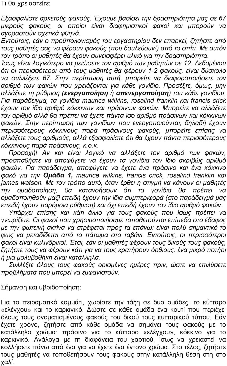 Με αυτόν τον τρόπο οι μαθητές θα έχουν συνεισφέρει υλικό για την δραστηριότητα. Ίσως είναι λογικότερο να μειώσετε τον αριθμό των μαθητών σε 12.