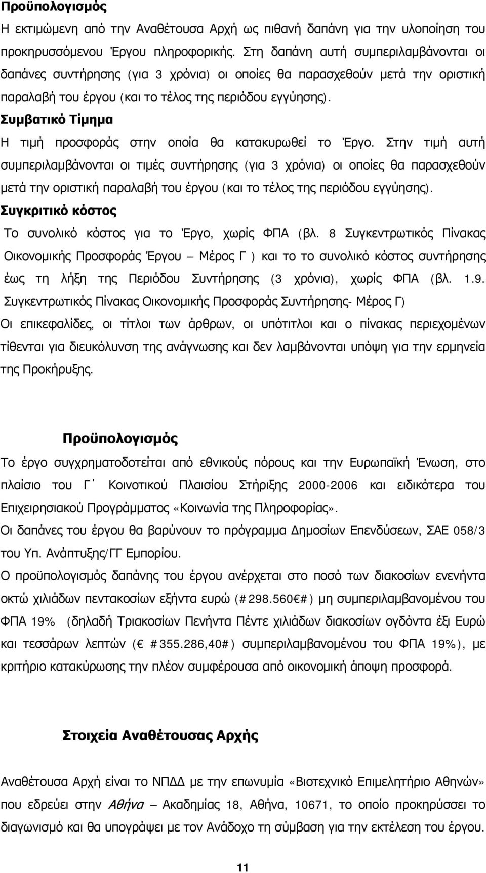 Συμβατικό Τίμημα Η τιμή προσφοράς στην οποία θα κατακυρωθεί το Έργο.