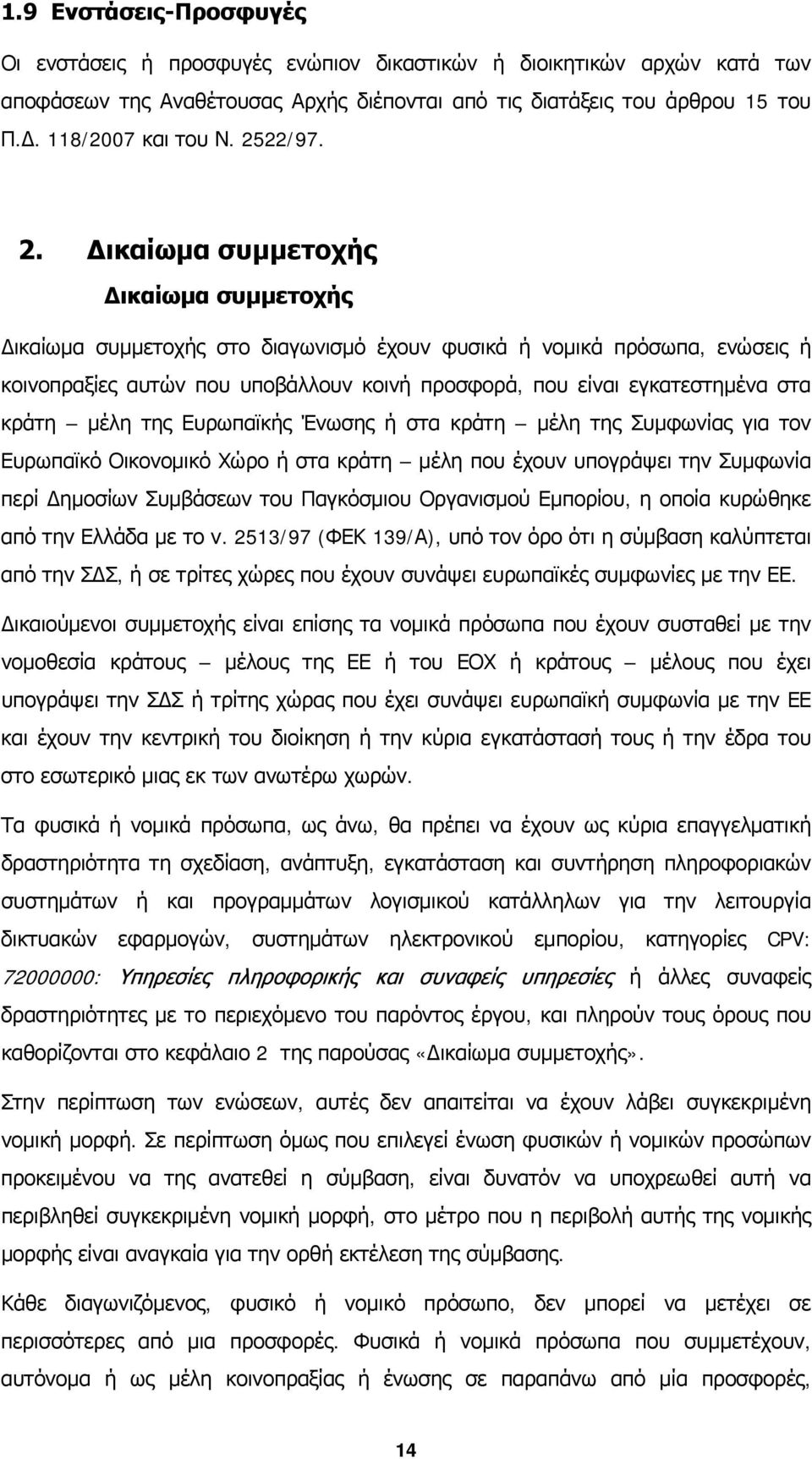 Δικαίωμα συμμετοχής Δικαίωμα συμμετοχής Δικαίωμα συμμετοχής στο διαγωνισμό έχουν φυσικά ή νομικά πρόσωπα, ενώσεις ή κοινοπραξίες αυτών που υποβάλλουν κοινή προσφορά, που είναι εγκατεστημένα στα κράτη