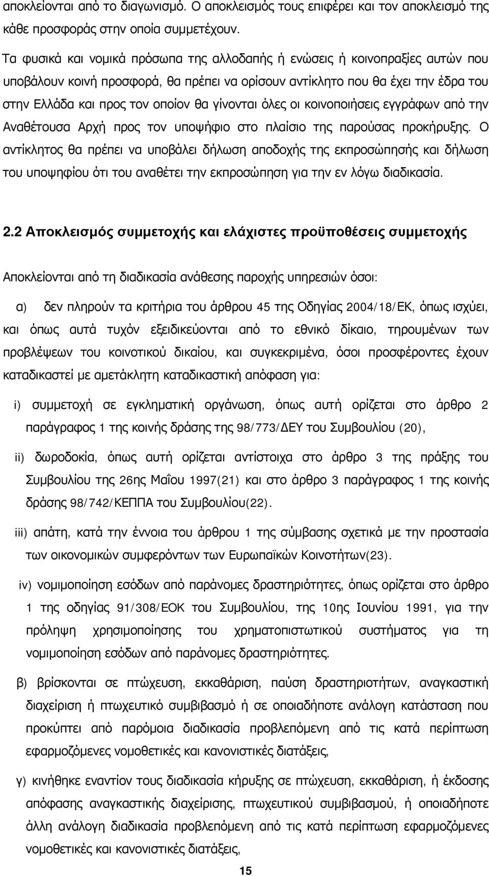 γίνονται όλες οι κοινοποιήσεις εγγράφων από την Αναθέτουσα Αρχή προς τον υποψήφιο στο πλαίσιο της παρούσας προκήρυξης.