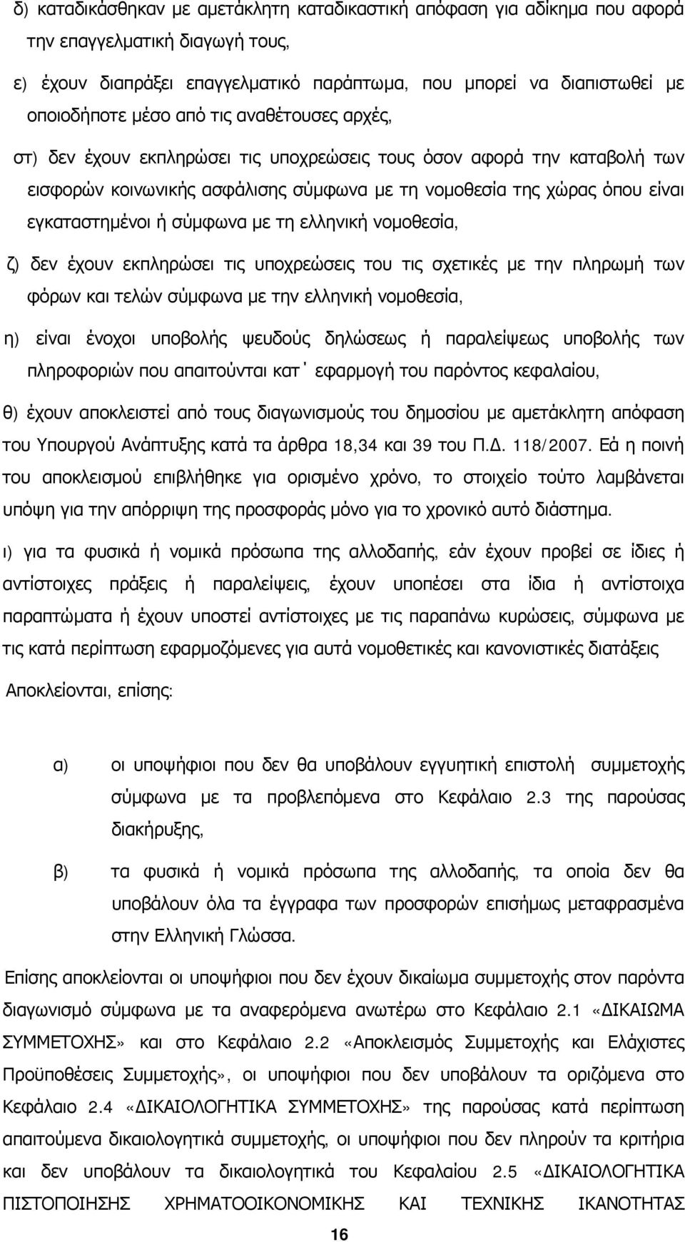 σύμφωνα με τη ελληνική νομοθεσία, ζ) δεν έχουν εκπληρώσει τις υποχρεώσεις του τις σχετικές με την πληρωμή των φόρων και τελών σύμφωνα με την ελληνική νομοθεσία, η) είναι ένοχοι υποβολής ψευδούς