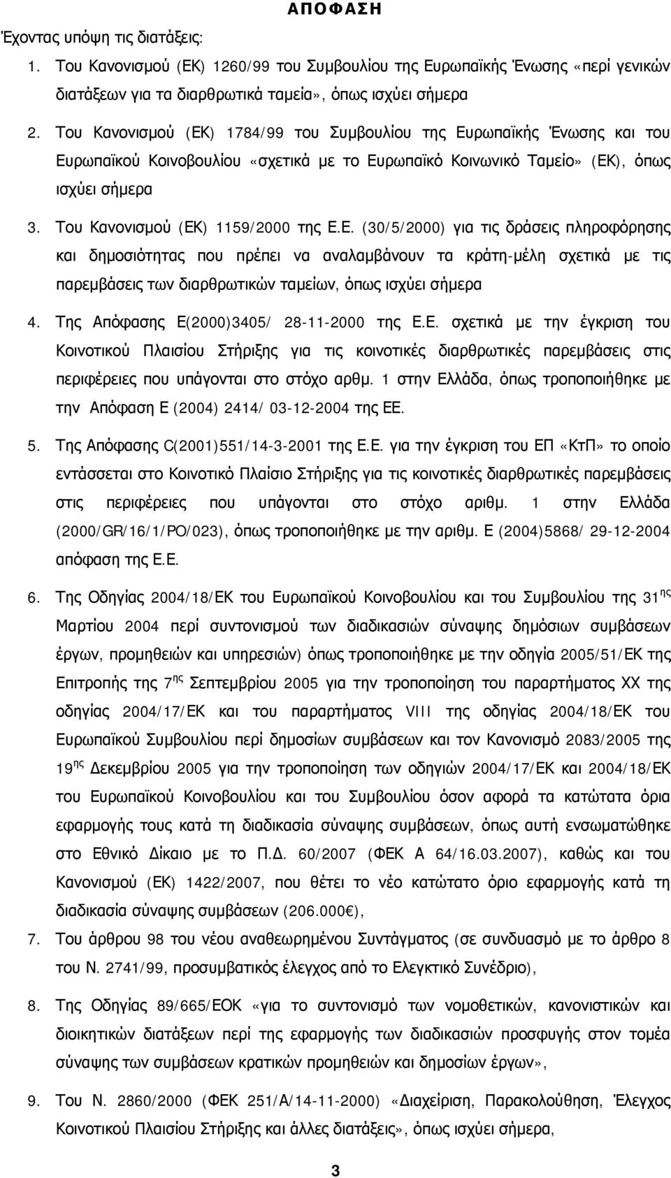 Του Κανονισμού (ΕΚ) 1159/2000 της Ε.Ε. (30/5/2000) για τις δράσεις πληροφόρησης και δημοσιότητας που πρέπει να αναλαμβάνουν τα κράτη-μέλη σχετικά με τις παρεμβάσεις των διαρθρωτικών ταμείων, όπως ισχύει σήμερα 4.