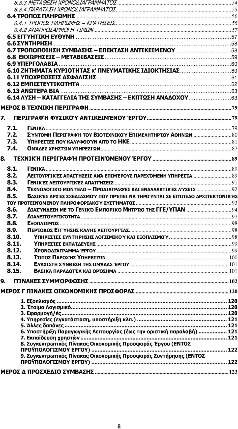 12 ΕΜΠΙΣΤΕΥΤΙΚΟΤΗΤΑ...62 6.13 ΑΝΩΤΕΡΑ ΒΙΑ...63 6.14 ΛΥΣΗ ΚΑΤΑΓΓΕΛΙΑ ΤΗΣ ΣΥΜΒΑΣΗΣ ΕΚΠΤΩΣΗ ΑΝΑΔΟΧΟΥ...63 ΜΕΡΟΣ Β ΤΕΧΝΙΚΗ ΠΕΡΙΓΡΑΦΗ...79 7. ΠΕΡΙΓΡΑΦΉ ΦΥΣΙΚΟΎ ΑΝΤΙΚΕΙΜΈΝΟΥ ΈΡΓΟΥ...79 7.1. ΓΕΝΙΚΆ...79 7.2. ΣΎΝΤΟΜΗ ΠΕΡΙΓΡΑΦΉ ΤΟΥ ΒΙΟΤΕΧΝΙΚΟΎ ΕΠΙΜΕΛΗΤΗΡΊΟΥ ΑΘΗΝΏΝ.