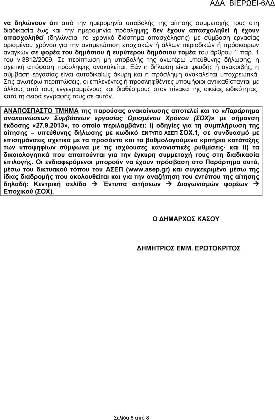 3812/2009. Σε περίπτωση μη υποβολής της ανωτέρω υπεύθυνης δήλωσης, η σχετική απόφαση πρόσληψης ανακαλείται.