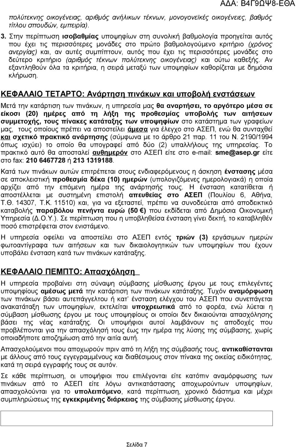 έχει τις περισσότερες μονάδες στο δεύτερο κριτήριο (αριθμός τέκνων πολύτεκνης οικογένειας) και ούτω καθεξής.