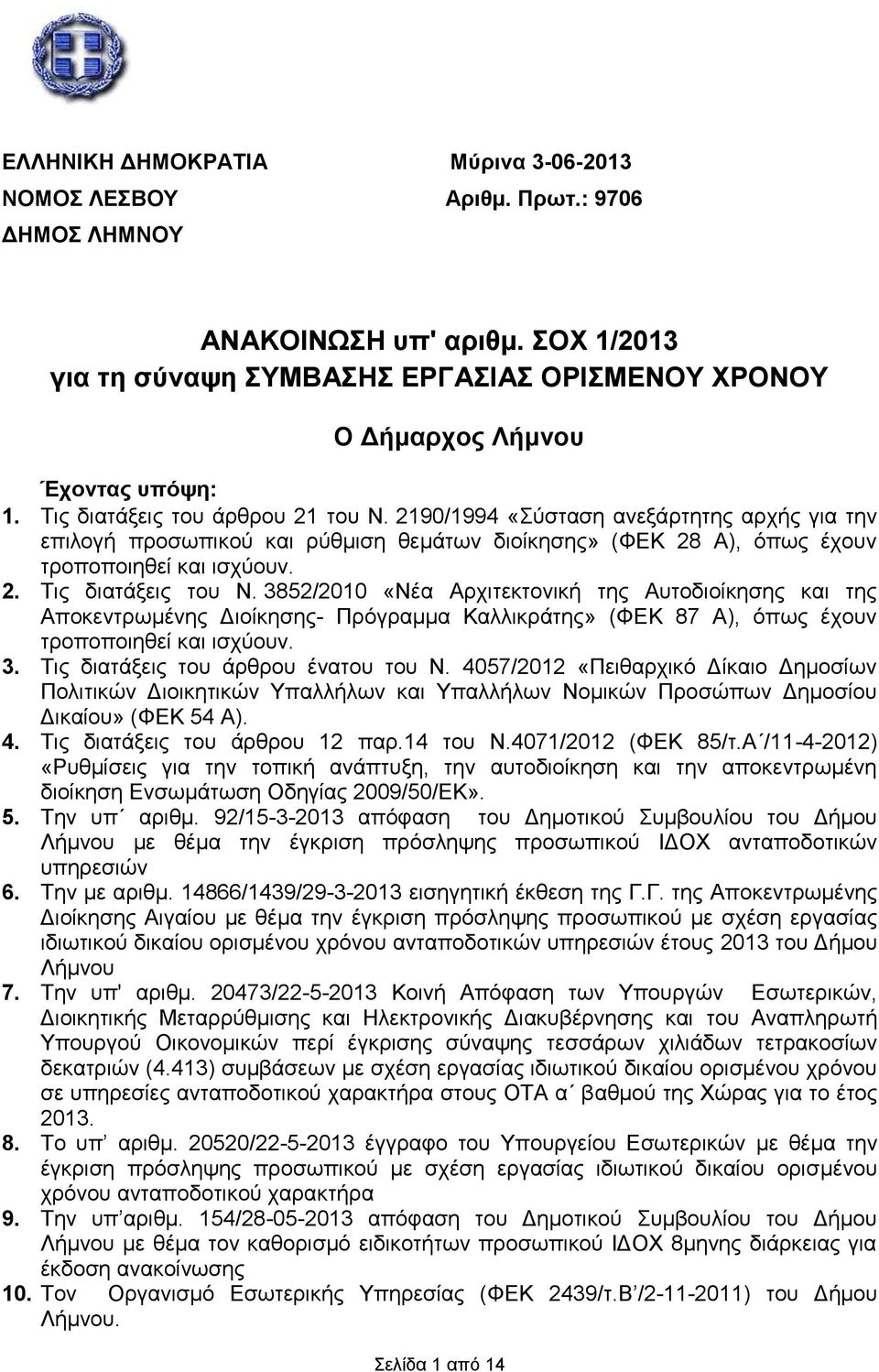 3852/2010 «Νέα Αρχιτεκτονική της Αυτοδιοίκησης της Αποκεντρωμένης Διοίκησης- Πρόγραμμα Καλλικράτης» (ΦΕΚ 87 Α), όπως έχουν τροποποιηθεί ισχύουν. 3. Τις διατάξεις του άρθρου ένατου του Ν.