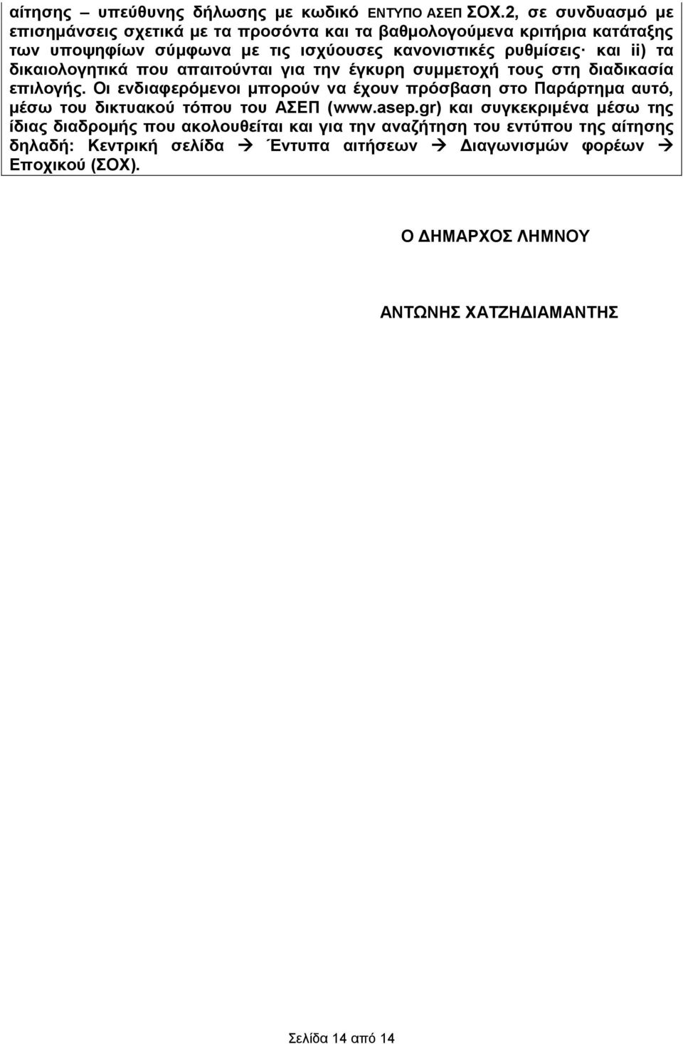 τα διολογητικά που απαιτούνται για την έγκυρη συμμετοχή τους στη διαδικασία επιλογής.