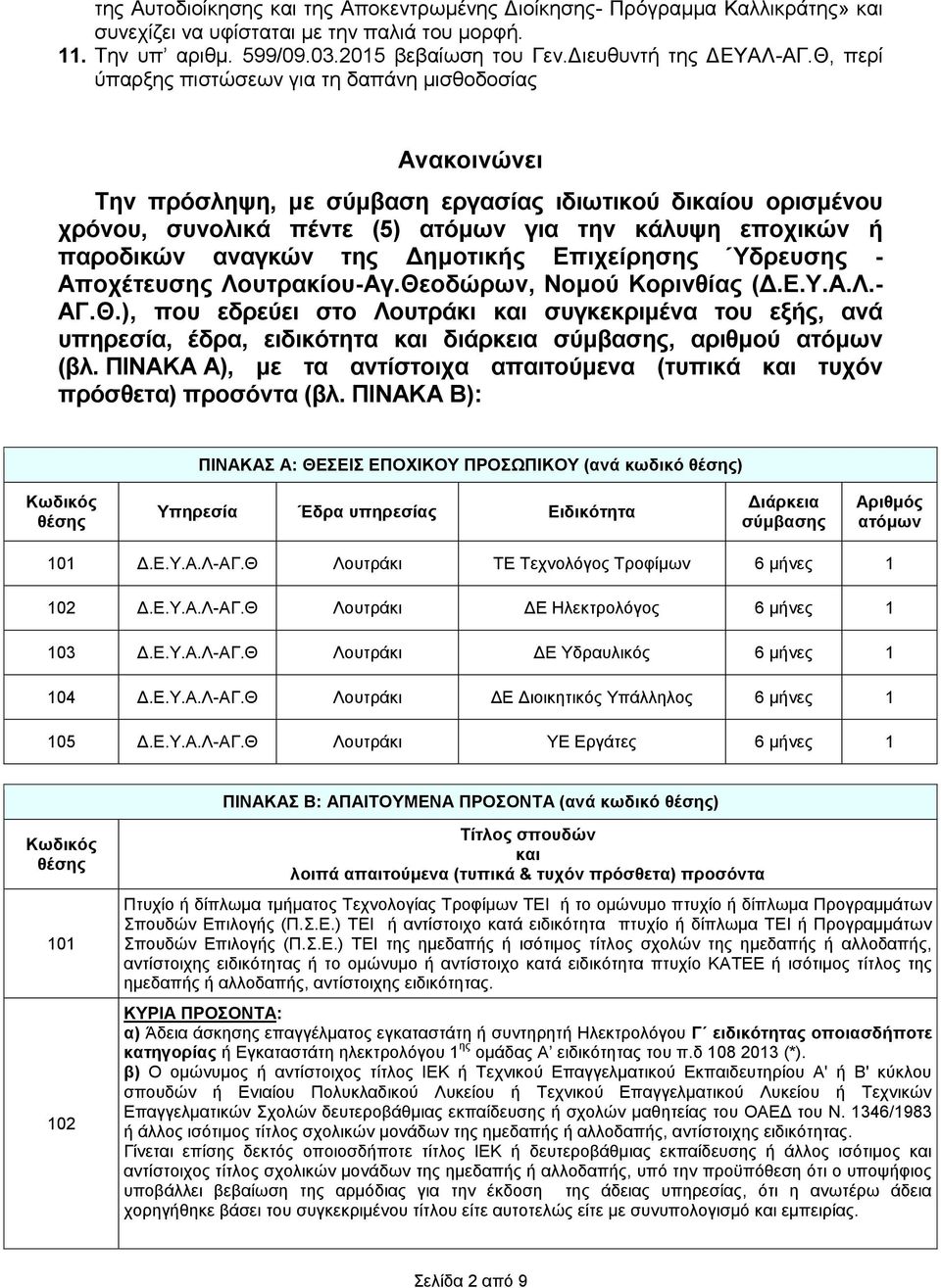 αναγκών της Δημοτικής Επιχείρησης Ύδρευσης - Αποχέτευσης Λουτρακίου-Αγ.Θε