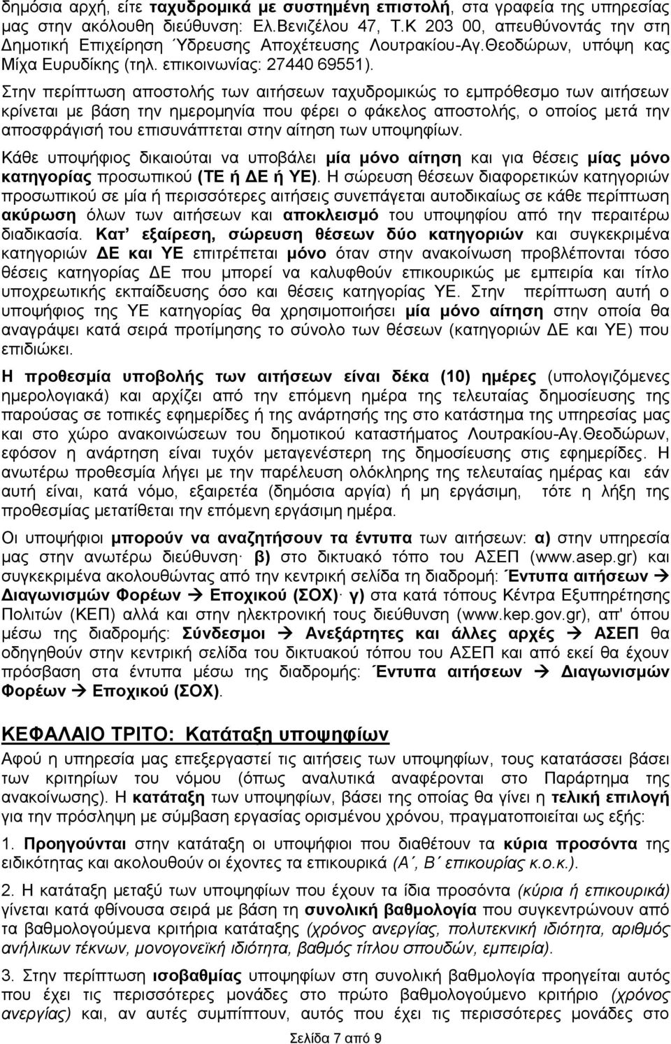 Στην περίπτωση αποστολής των αιτήσεων ταχυδρομικώς το εμπρόθεσμο των αιτήσεων κρίνεται με βάση την ημερομηνία που φέρει ο φάκελος αποστολής, ο οποίος μετά την αποσφράγισή του επισυνάπτεται στην