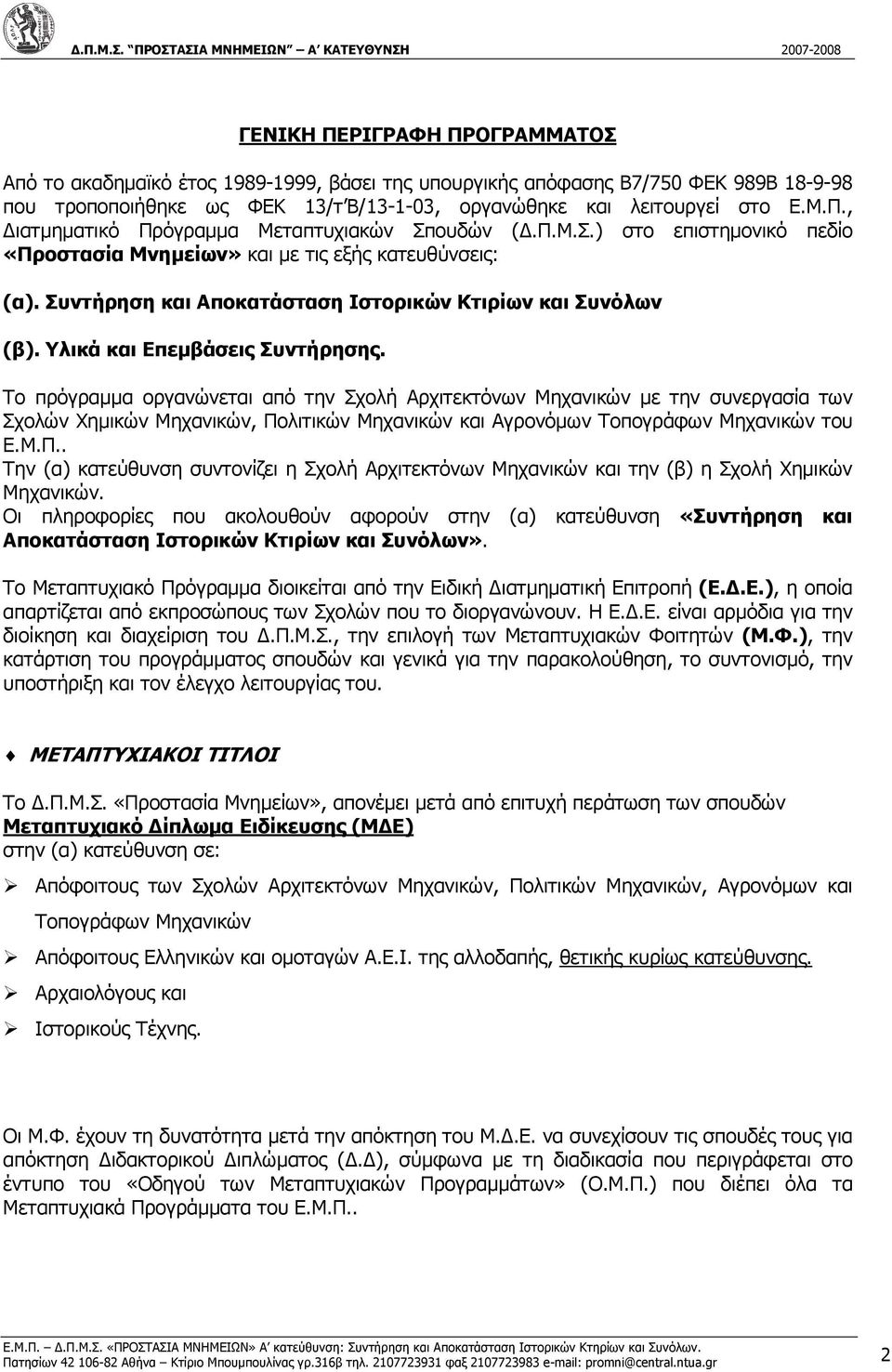 Το πρόγραµµα οργανώνεται από την Σχολή Αρχιτεκτόνων Μηχανικών µε την συνεργασία των Σχολών Χηµικών Μηχανικών, Πο