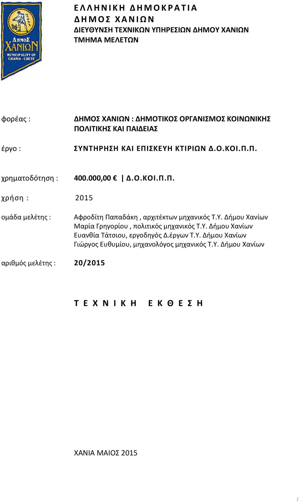 Υ. Δήμου Χανίων Μαρία Γρηγορίου, πολιτικός μηχανικός Τ.Υ. Δήμου Χανίων Ευανθία Τάτσιου, εργοδηγός Δ.έργων Τ.Υ. Δήμου Χανίων Γιώργος Ευθυμίου, μηχανολόγος μηχανικός Τ.