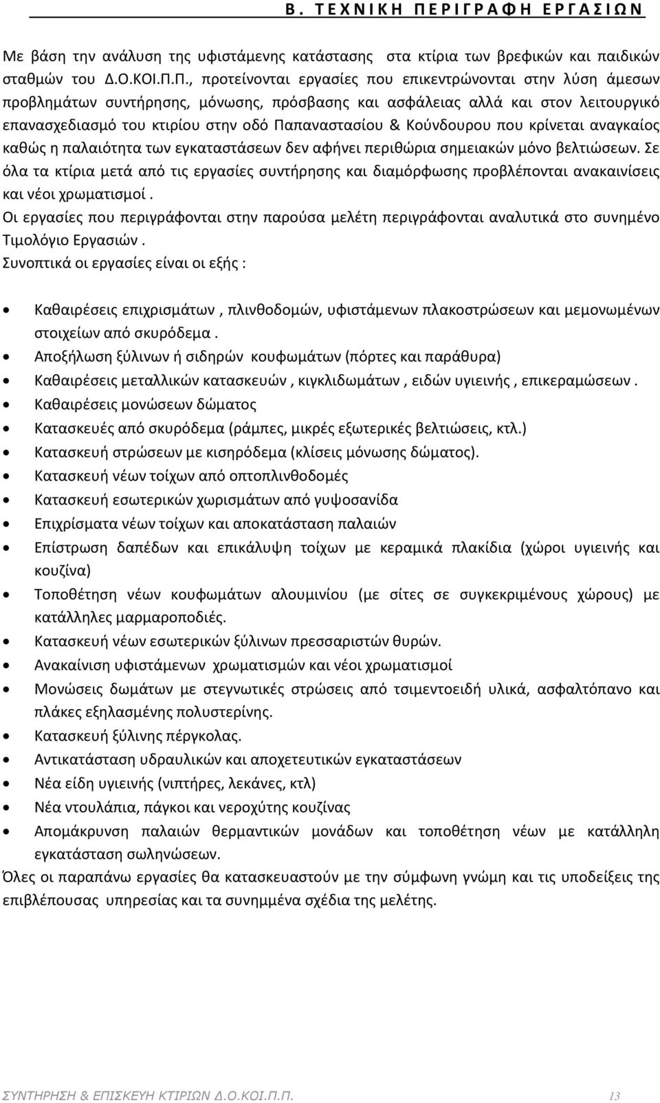 Π., προτείνονται εργασίες που επικεντρώνονται στην λύση άμεσων προβλημάτων συντήρησης, μόνωσης, πρόσβασης και ασφάλειας αλλά και στον λειτουργικό επανασχεδιασμό του κτιρίου στην οδό Παπαναστασίου &