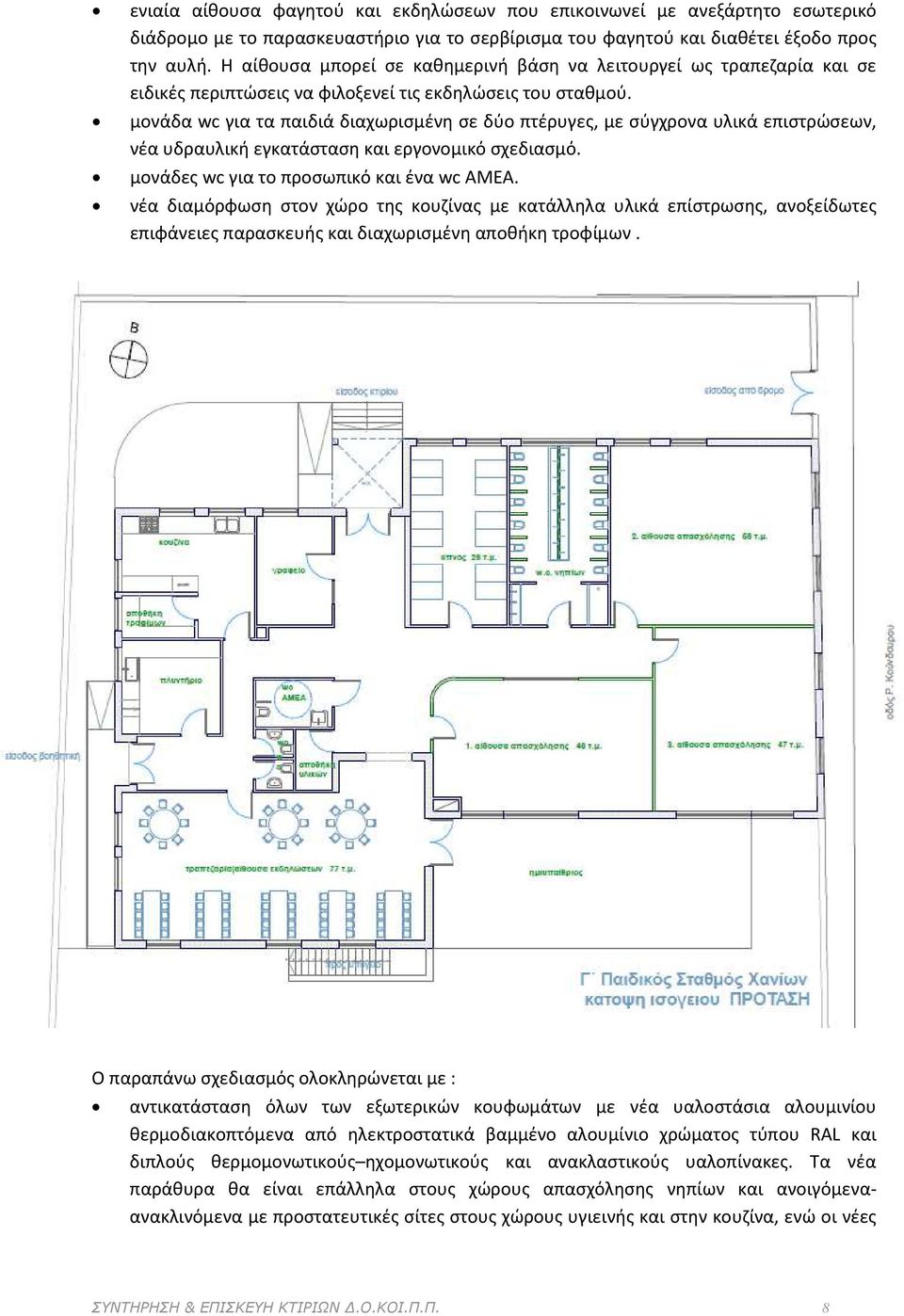 μονάδα wc για τα παιδιά διαχωρισμένη σε δύο πτέρυγες, με σύγχρονα υλικά επιστρώσεων, νέα υδραυλική εγκατάσταση και εργονομικό σχεδιασμό. μονάδες wc για το προσωπικό και ένα wc ΑΜΕΑ.