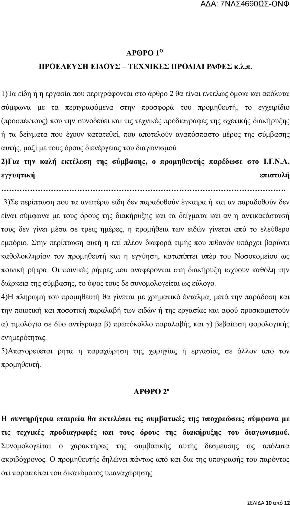 τεχνικές προδιαγραφές της σχετικής διακήρυξης ή τα δείγματα που έχουν κατατεθεί, που αποτελούν αναπόσπαστο μέρος της σύμβασης αυτής, μαζί με τους όρους διενέργειας του διαγωνισμού.