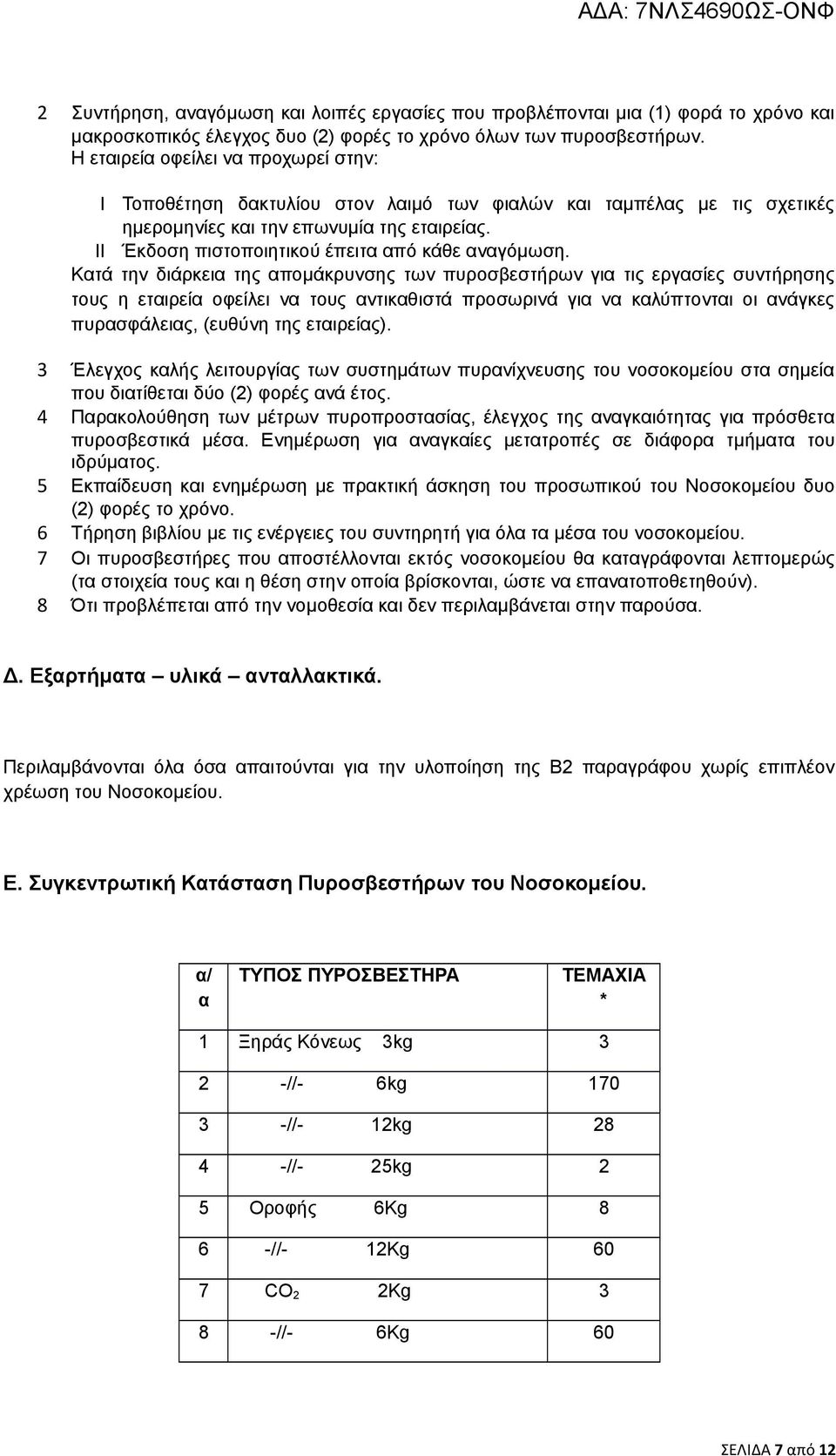 II Έκδοση πιστοποιητικού έπειτα από κάθε αναγόμωση.