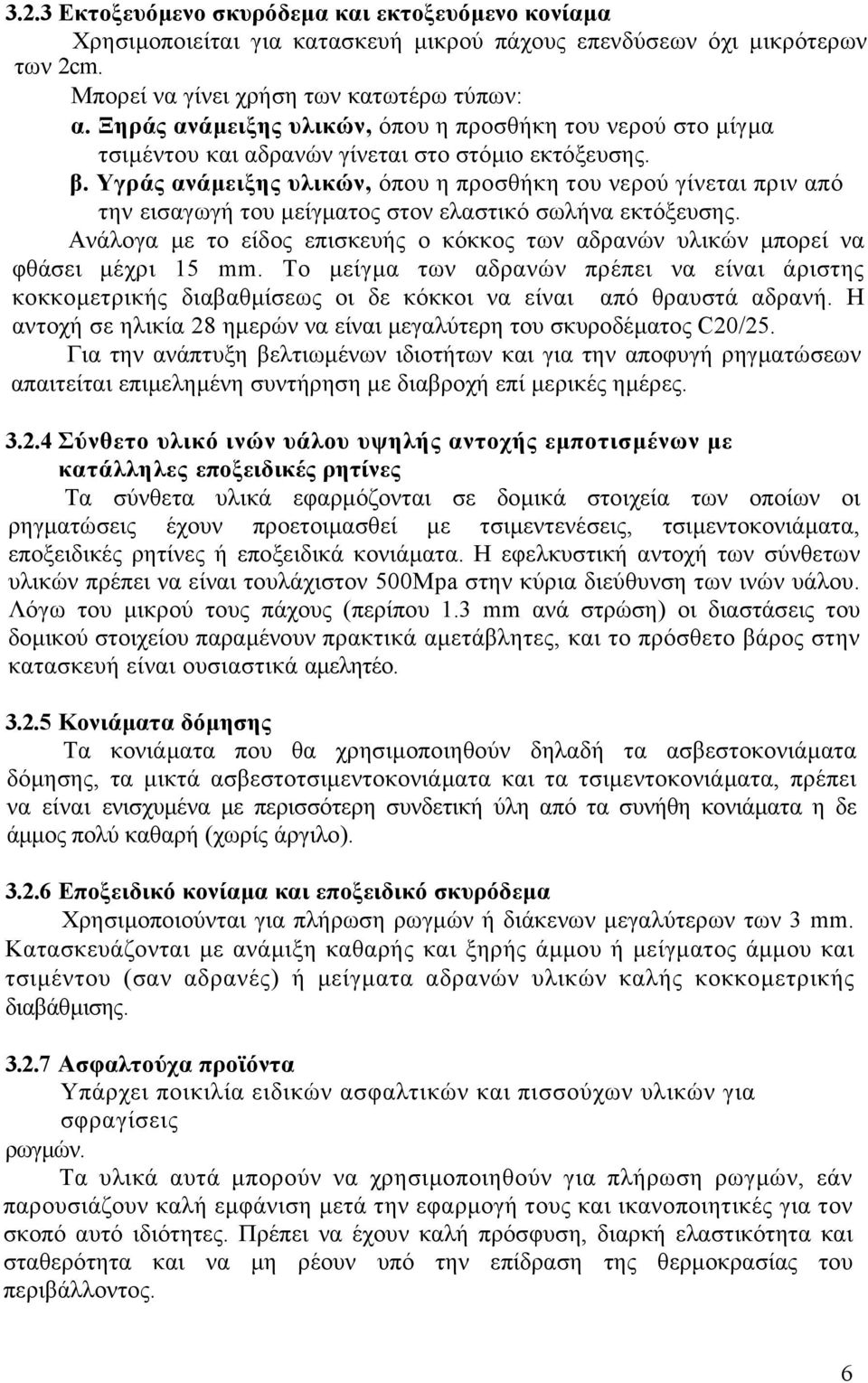 Υγράς ανάµειξης υλικών, όπου η προσθήκη του νερού γίνεται πριν από την εισαγωγή του µείγµατος στον ελαστικό σωλήνα εκτόξευσης.