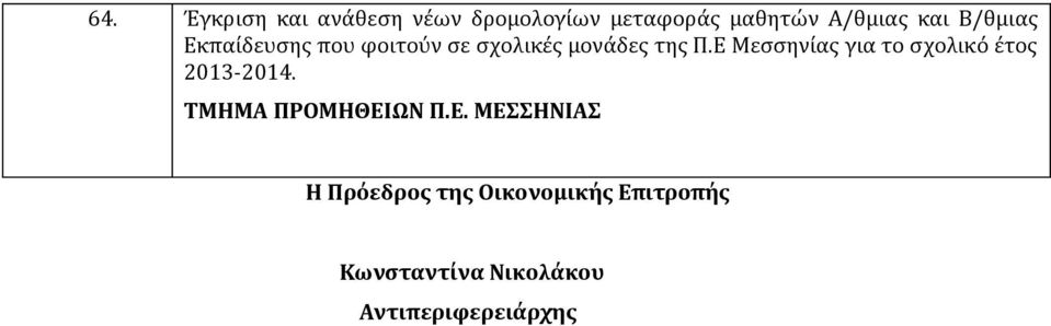 Ε Μεσσηνίας για το σχολικό έτος 2013-2014. ΤΜΗΜΑ ΠΡΟΜΗΘΕΙΩΝ Π.Ε.