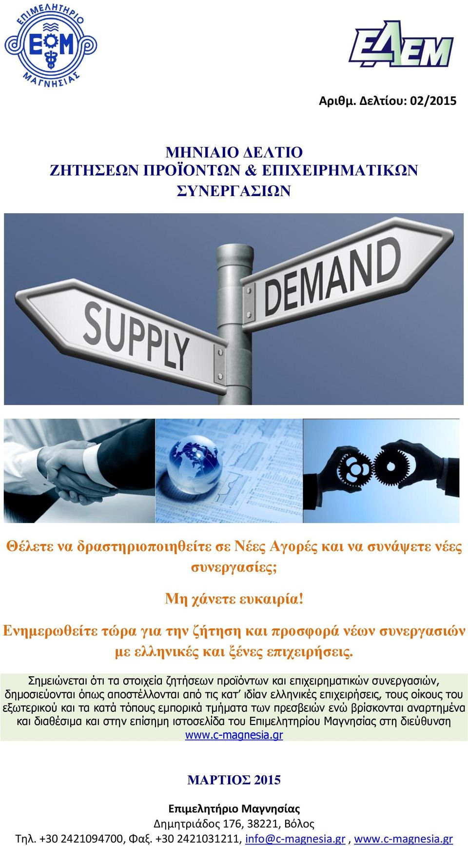 χάνετε ευκαιρία! Ενημερωθείτε τώρα για την ζήτηση και προσφορά νέων συνεργασιών με ελληνικές και ξένες επιχειρήσεις.