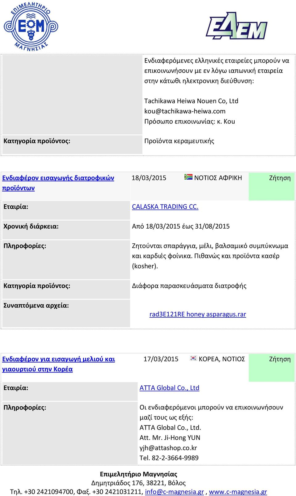 Χρονική διάρκεια: Από 18/03/2015 έως 31/08/2015 Συναπτόμενα αρχεία: Ζητούνται σπαράγγια, μέλι, βαλσαμικό συμπύκνωμα και καρδιές φοίνικα. Πιθανώς και προϊόντα κασέρ (kosher).
