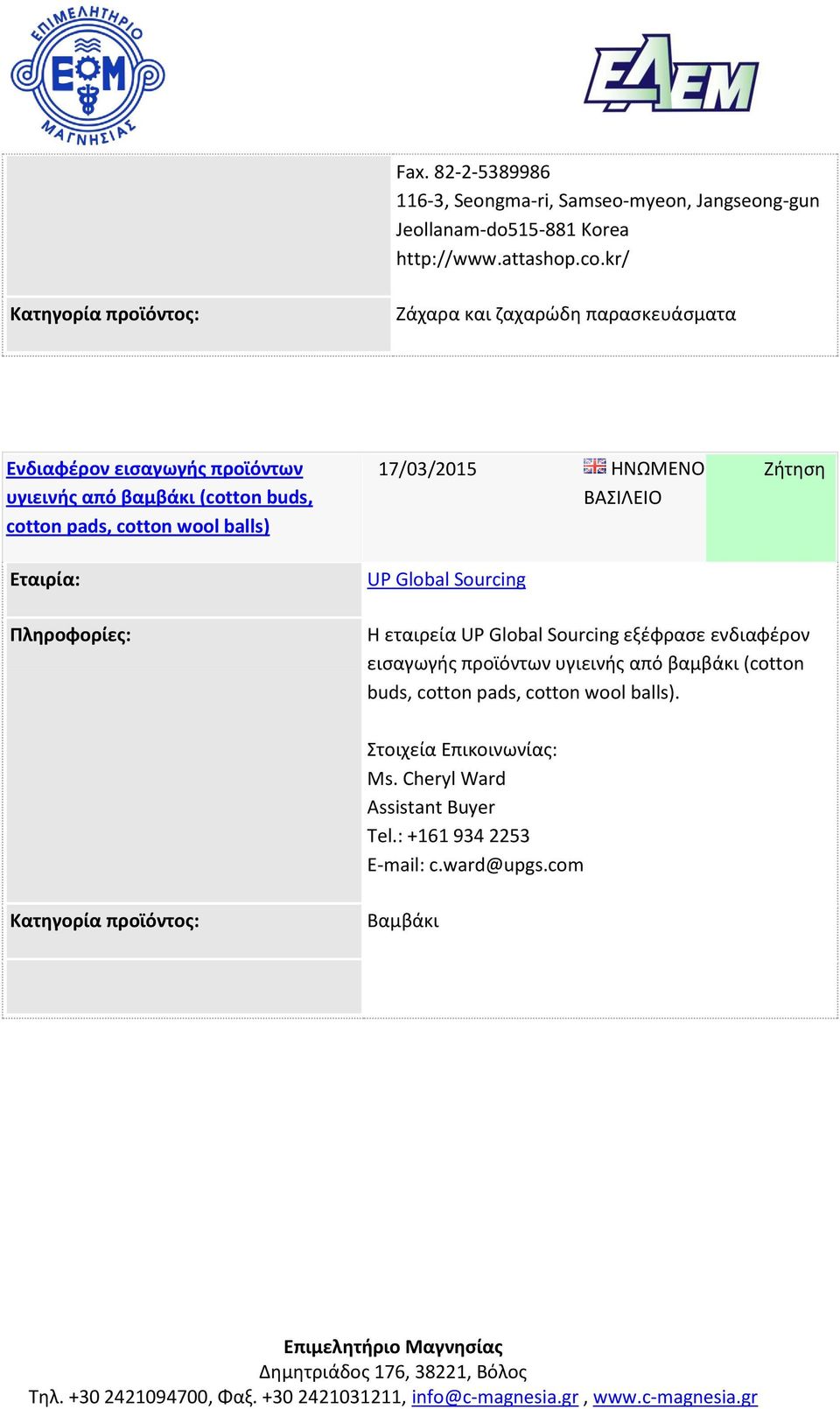 17/03/2015 ΗΝΩΜΕΝΟ ΒΑΣΙΛΕΙΟ UP Global Sourcing Ζήτηση Η εταιρεία UP Global Sourcing εξέφρασε ενδιαφέρον εισαγωγής προϊόντων υγιεινής από