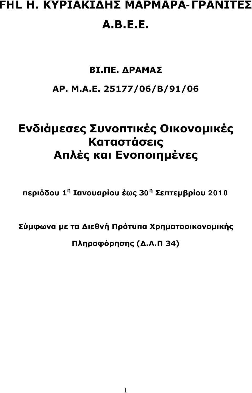 Ε. ΒΙ.ΠΕ. ΔΡΑΜΑΣ ΑΡ. Μ.Α.Ε. 25177/06/Β/91/06 Ενδιάμεσες Συνοπτικές