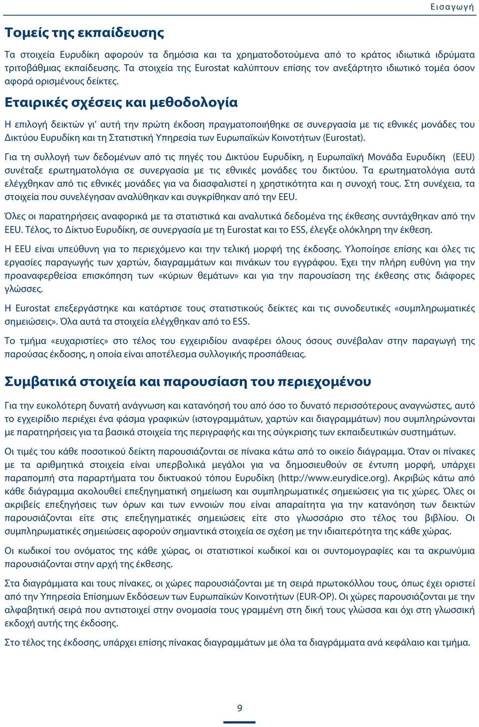 Εταιρικές σχέσεις και μεθοδολογία Η επιλογή δεικτών γι αυτή την πρώτη έκδοση πραγματοποιήθηκε σε συνεργασία με τις εθνικές μονάδες του Δικτύου Ευρυδίκη και τη Στατιστική Υπηρεσία των Ευρωπαϊκών