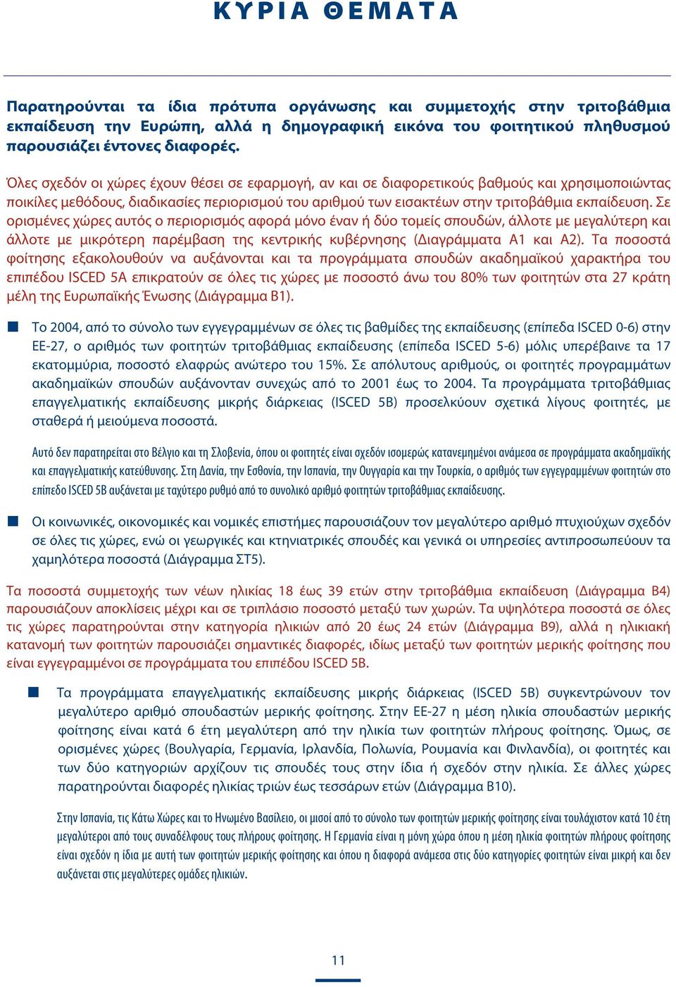 Σε ορισμένες χώρες αυτός ο περιορισμός αφορά μόνο έναν ή δύο τομείς σπουδών, άλλοτε με μεγαλύτερη και άλλοτε με μικρότερη παρέμβαση της κεντρικής κυβέρνησης (Διαγράμματα A1 και A2).