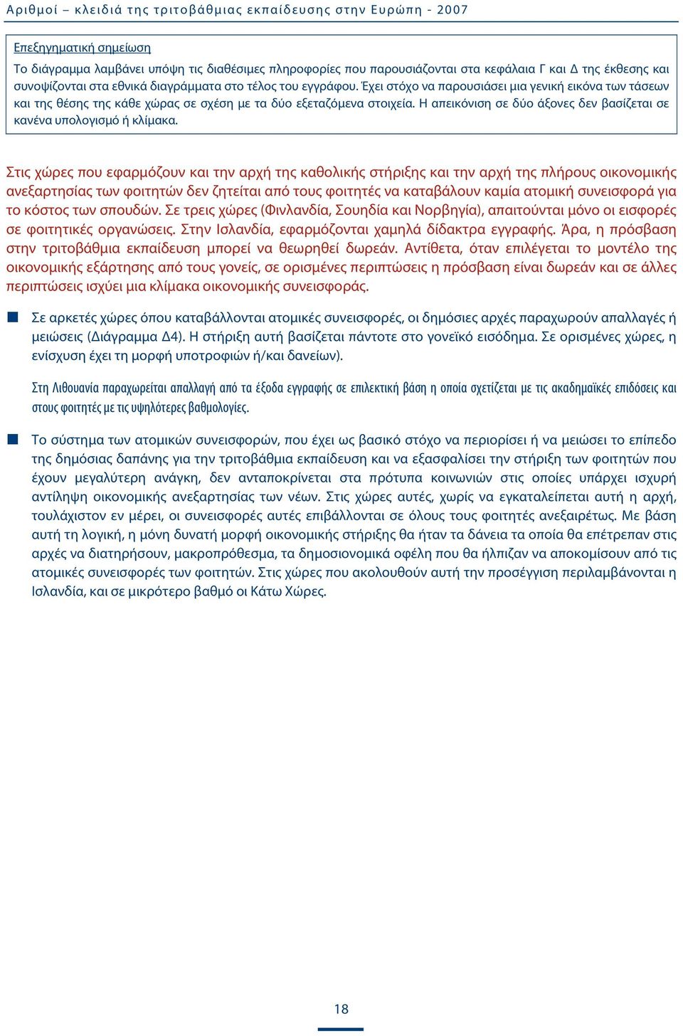 Η απεικόνιση σε δύο άξονες δεν βασίζεται σε κανένα υπολογισμό ή κλίμακα.