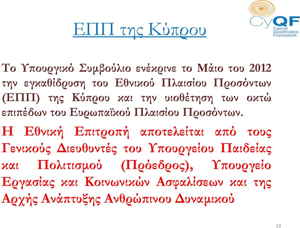 Η Εθνική Επιτροπή αποτελείται από τους Γενικούς Διευθυντές του Υπουργείου Παιδείας και Πολιτισμού