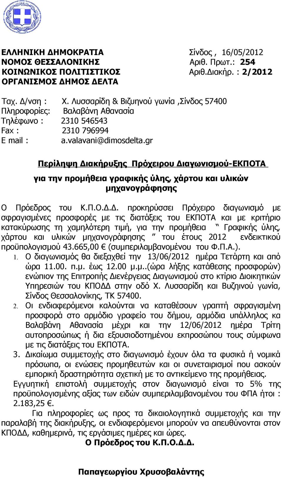 υλικών μηχανογράφησης Ο Πρόεδρος του ΚΠΟΔΔ προκηρύσσει Πρόχειρο διαγωνισμό με σφραγισμένες προσφορές με τις διατάξεις του ΕΚΠΟΤΑ και με κριτήριο κατακύρωσης τη χαμηλότερη τιμή, για την προμήθεια