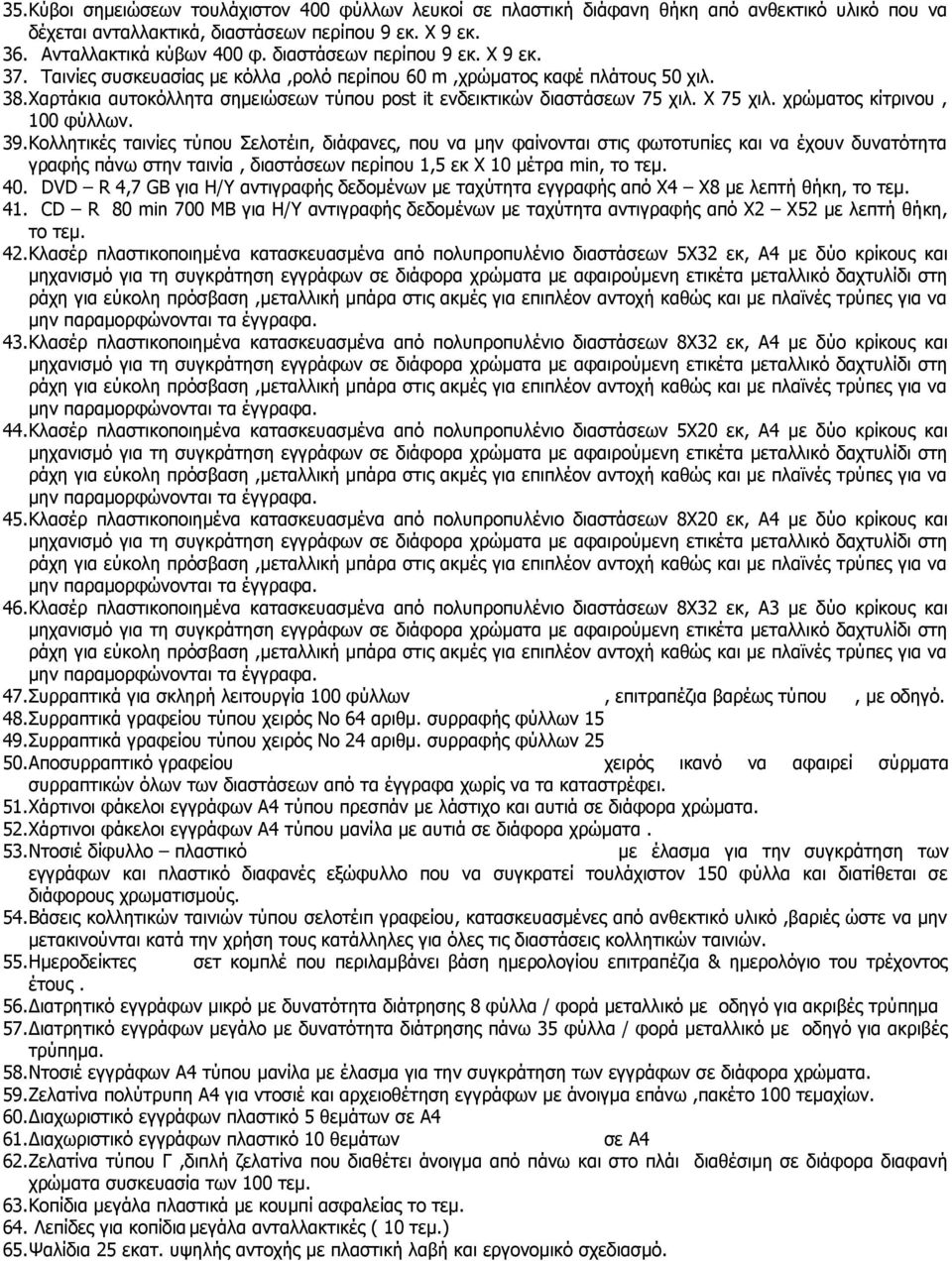 κίτρινου, 100 φύλλων 39Κολλητικές ταινίες τύπου Σελοτέιπ, διάφανες, που να μην φαίνονται στις φωτοτυπίες και να έχουν δυνατότητα γραφής πάνω στην ταινία, διαστάσεων περίπου 1,5 εκ Χ 10 μέτρα min, το