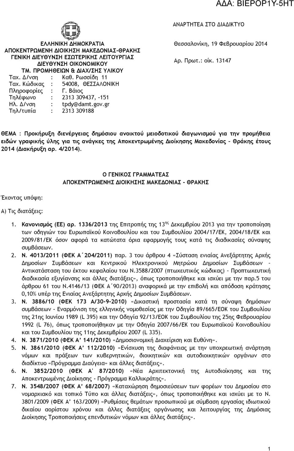 13147 ΘΕΜΑ : Προκήρυξη διενέργειας δημόσιου ανοικτού μειοδοτικού διαγωνισμού για την προμήθεια ειδών γραφικής ύλης για τις ανάγκες της Αποκεντρωμένης Διοίκησης Μακεδονίας Θράκης έτους 2014 (Διακήρυξη