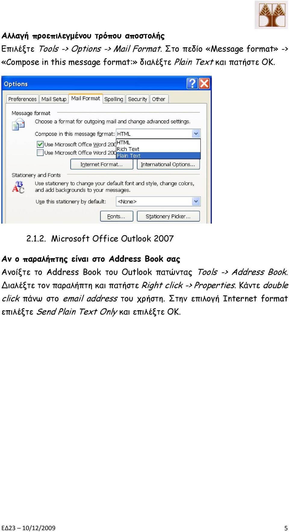 1.2. Microsoft Office Outlook 2007 Αμ ο παραλήπηης είμαι ζηο Address Book ζας Ακμίληε ημ Address Book ημο Outlook παηώκηαξ Tools ->
