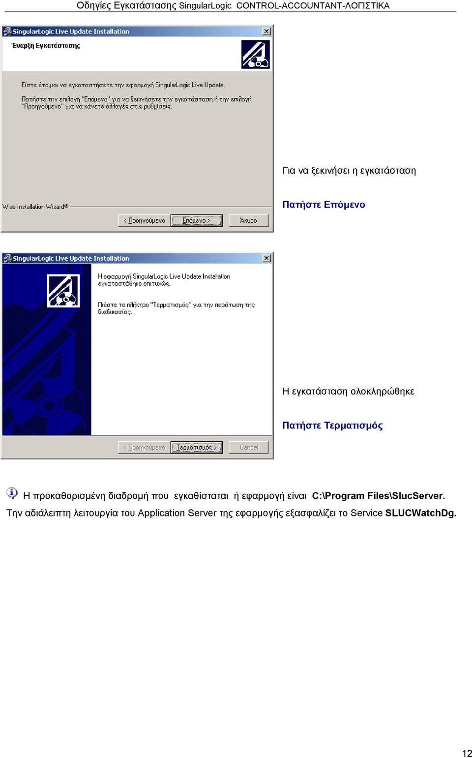 εγκαθίσταται ή εφαρµογή είναι C:\Program Files\SlucServer.