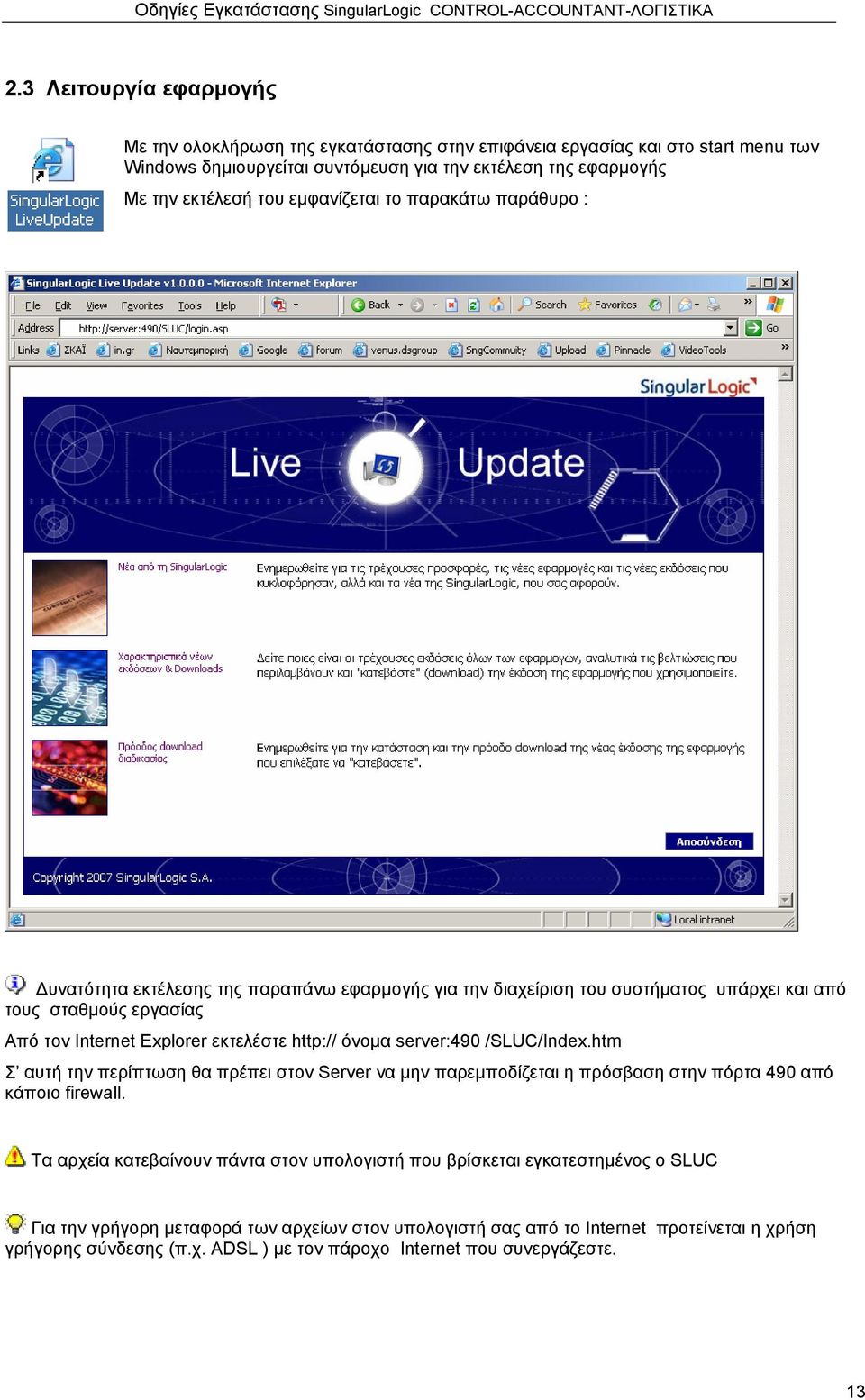 όνοµα server:490 /SLUC/Index.htm Σ αυτή την περίπτωση θα πρέπει στον Server να µην παρεµποδίζεται η πρόσβαση στην πόρτα 490 από κάποιο firewall.