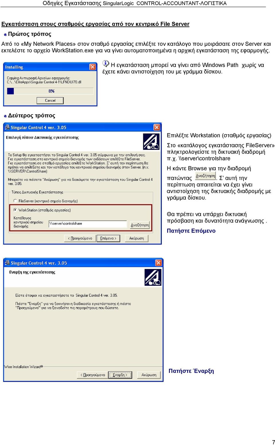 εύτερος τρόπος Επιλέξτε Workstation (σταθµός εργασίας) Στο «κατάλογος εγκατάστασης FileServer» πληκτρολογείστε τη δικτυακή διαδροµή π.χ.