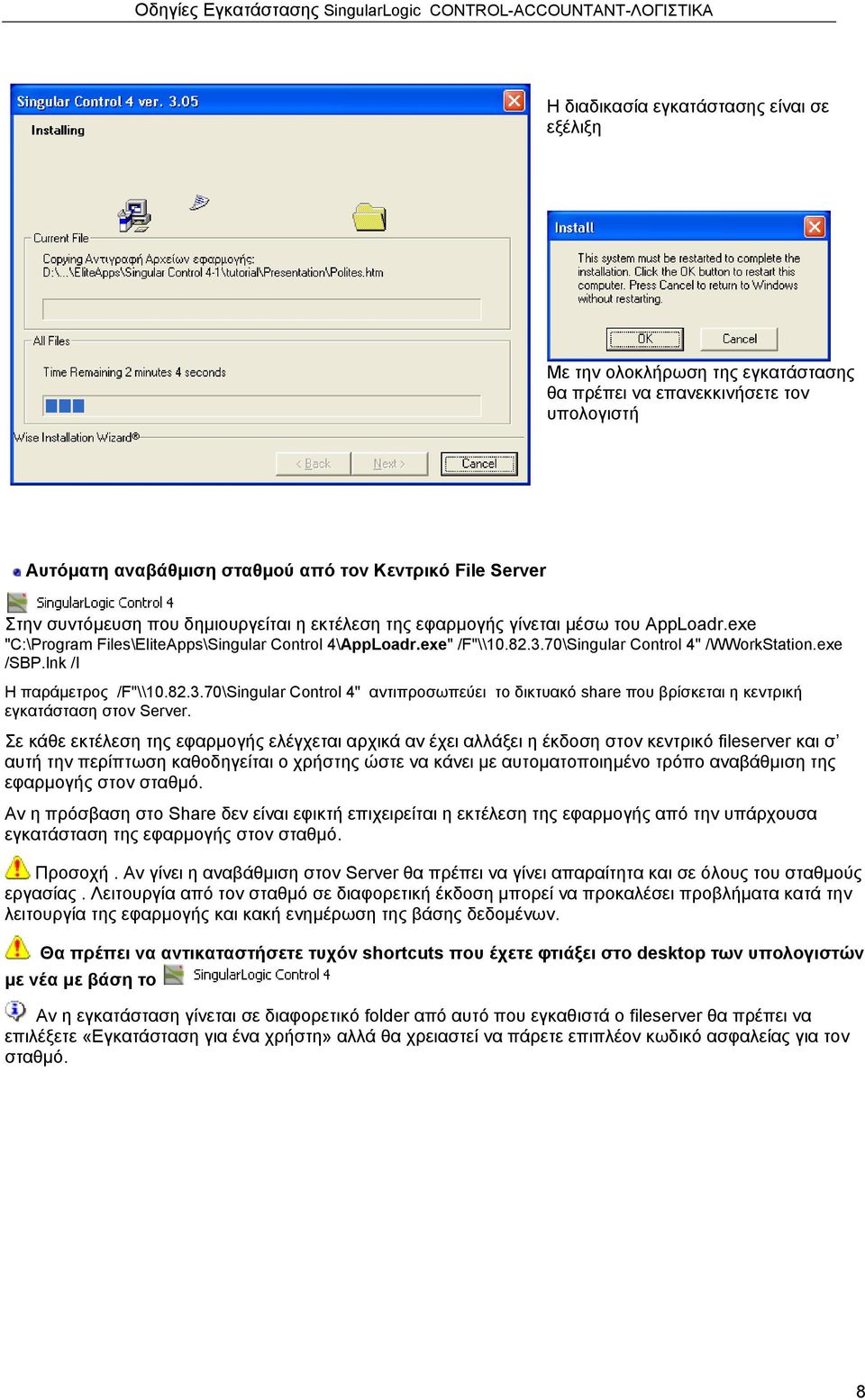 lnk /I Η παράµετρος /F"\\10.82.3.70\Singular Control 4" αντιπροσωπεύει το δικτυακό share που βρίσκεται η κεντρική εγκατάσταση στον Server.