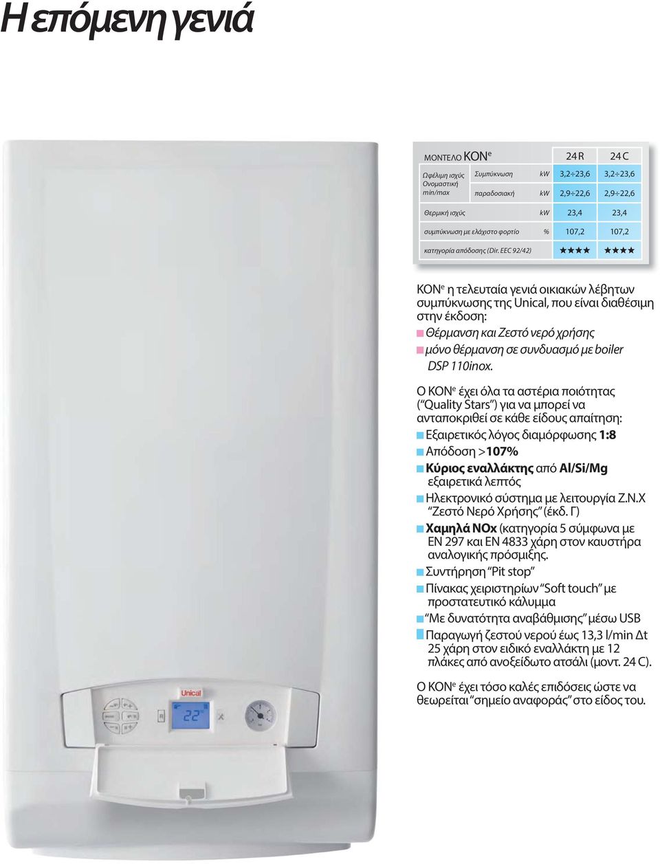EEC 92/42) KON e η τελευταία γενιά οικιακών λέβητων συμπύκνωσης της Unical, που είναι διαθέσιμη στην έκδοση: Θέρμανση και Ζεστό νερό χρήσης μόνο θέρμανση σε συνδυασμό με boiler DSP 110inox.