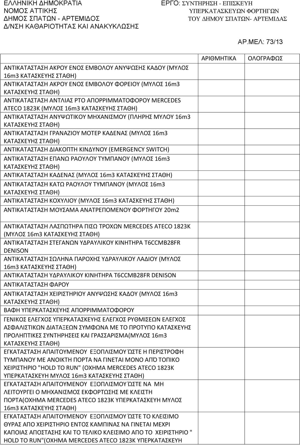 16m3 ΑΝΤΙΚΑΤΑΣΤΑΣΗ ΚΑΔΕΝΑΣ (ΜΥΛΟΣ 16m3 ΑΝΤΙΚΑΤΑΣΤΑΣΗ ΚΑΤΩ ΡΑΟΥΛΟΥ ΤΥΜΠΑΝΟΥ (ΜΥΛΟΣ 16m3 ΑΝΤΙΚΑΤΑΣΤΑΣΗ ΚΟΧΥΛΙΟΥ (ΜΥΛΟΣ 16m3 ΑΝΤΙΚΑΤΑΣΤΑΣΗ ΜΟΥΣΑΜΑ ΑΝΑΤΡΕΠΟΜΕΝΟΥ ΦΟΡΤΗΓΟΥ 20m2 ΑΝΤΙΚΑΤΑΣΤΑΣΗ ΛΑΣΠΩΤΗΡΑ